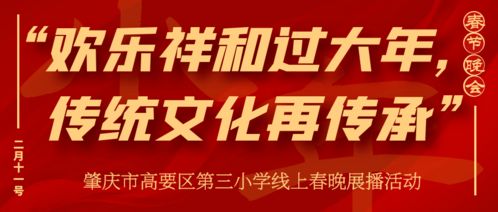 歡樂祥和過大年，傳統文化再傳承——肇慶市高要區第三小學線上春晚展播活動策劃方案